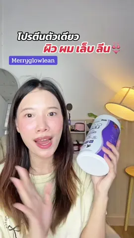 #merry #merryglowlean #โปรตีนพืช #protein #โปรตีนผิวสวย #รีวิวบิวตี้  @ข้าวแต๋นบอกว่าดี💚  @ข้าวแต๋นบอกว่าดี💚  @ข้าวแต๋นบอกว่าดี💚 