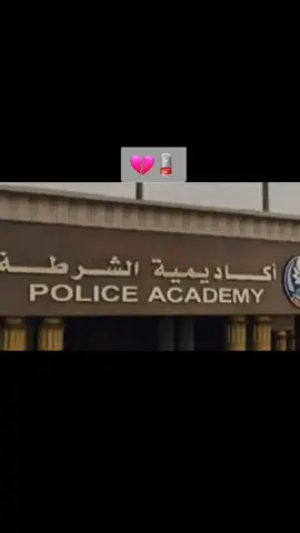 #CapCut إن كنتم تناسيتم ذلك فأنا لم أنسى 💔#أكاديمية_الشرطة #police_academy  #كلية_الشرطة #حلمى#الكليات_العسكرية  #أكاديمية_الابطال #النصيب 