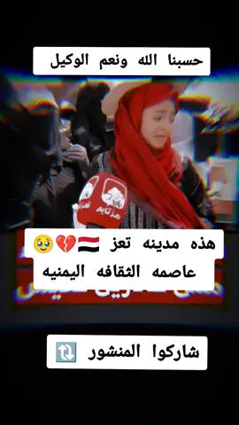 #متابعه_ولايك_واكسبلور_احبكم 🥹💔 #اعادة_النشر🔃 #مشاهير_تيك_توك  #اليمن_صنعاء_تعز_اب_ذمار_عدن_وطن_واحد  #f #foryou #u #fyp 