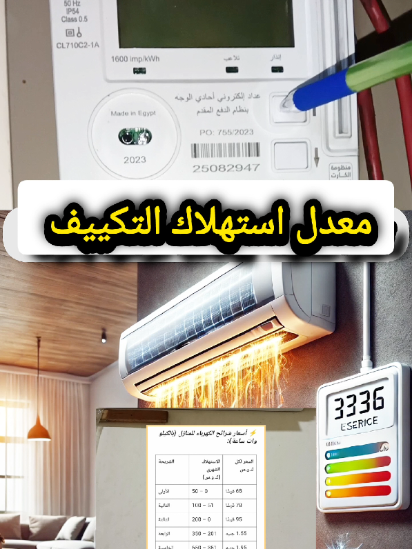 شوف استهلاك التكييف بالكيلو وات
