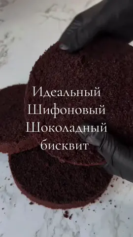 Приготовим влажный, пористый, шифоновый шоколадный бисквит💔 1. Просеиваем и перемешиваем венчиком сухие ингредиенты (муку, какао и разрыхлитель) Все ингредиенты должны быть комнатной температуры !! 2. Яйца + щепотку соли взбиваем на средней скорости до появления первой пены. Добавляем в несколько этапов сахар. На максимальной скорости взбиваем до светлой пышной массы 10 мин. 3. Поочередно добавляем молоко и растительное масло, взбиваем 3-5мин на средних оборотах, Далее добавляем сухие ингредиенты в (2-3 этапа). 4. Выливаем готовое тесто в кольца и выпекаем при150° 35~40мин (время может варьироваться в зависимости от вашей духовки). Готовность проверяем деревянной шпажкой или нажатием на бисквит. 5. Даём бисквитам остыть в течении 20 мин. Рецепт рассчитан на два кольца, диаметром 17см‼️ #food #foodstagram #foodvideo #foodvibes #foodblogger #foodlife #выпечка #рецепт ##рецептбисквита #рецептторта #шоколадныйбисквит #браунирецепт #шоколадныйторт #cakes #тесто #торт #десерт 