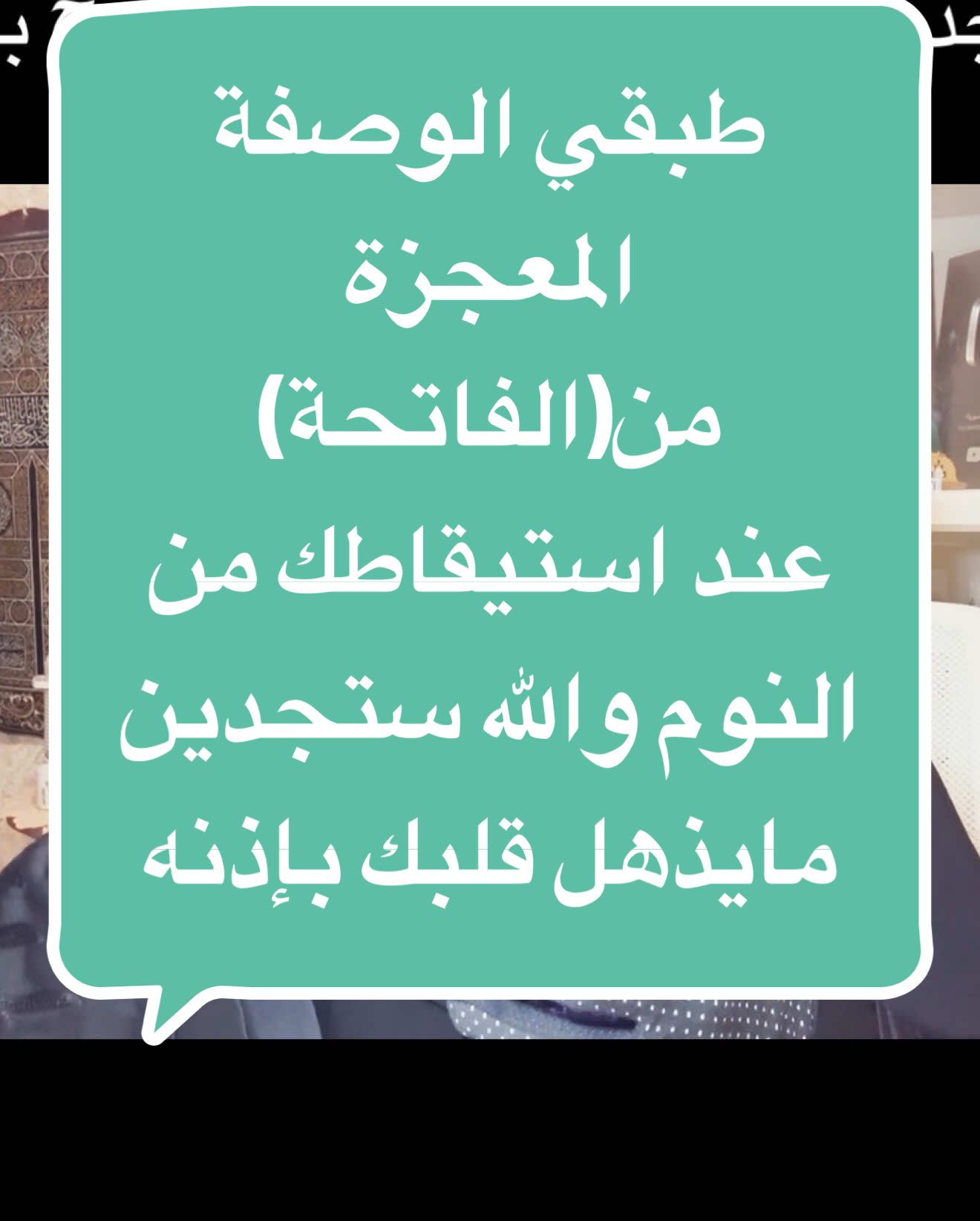 طبقي الوصفة المعجزة من (الفاتحة) عند استيقاظك من النوم وقبل ان تنامي  ستجدين البشرى والشفاء والفرج بإذن الله#اكسبلور #اكسبلورر #محمد #قيام_الليل #الصلاة #ترند #اليوم #آية #آية #سورة_البقرة #الدعاء #اكسبلور_explore #اكسبلوررررر #الصلاة_والسلام_عليك_ياحبيبي_يارسول_الله ##اكسبلوررررر #ترند_تيك_توك 