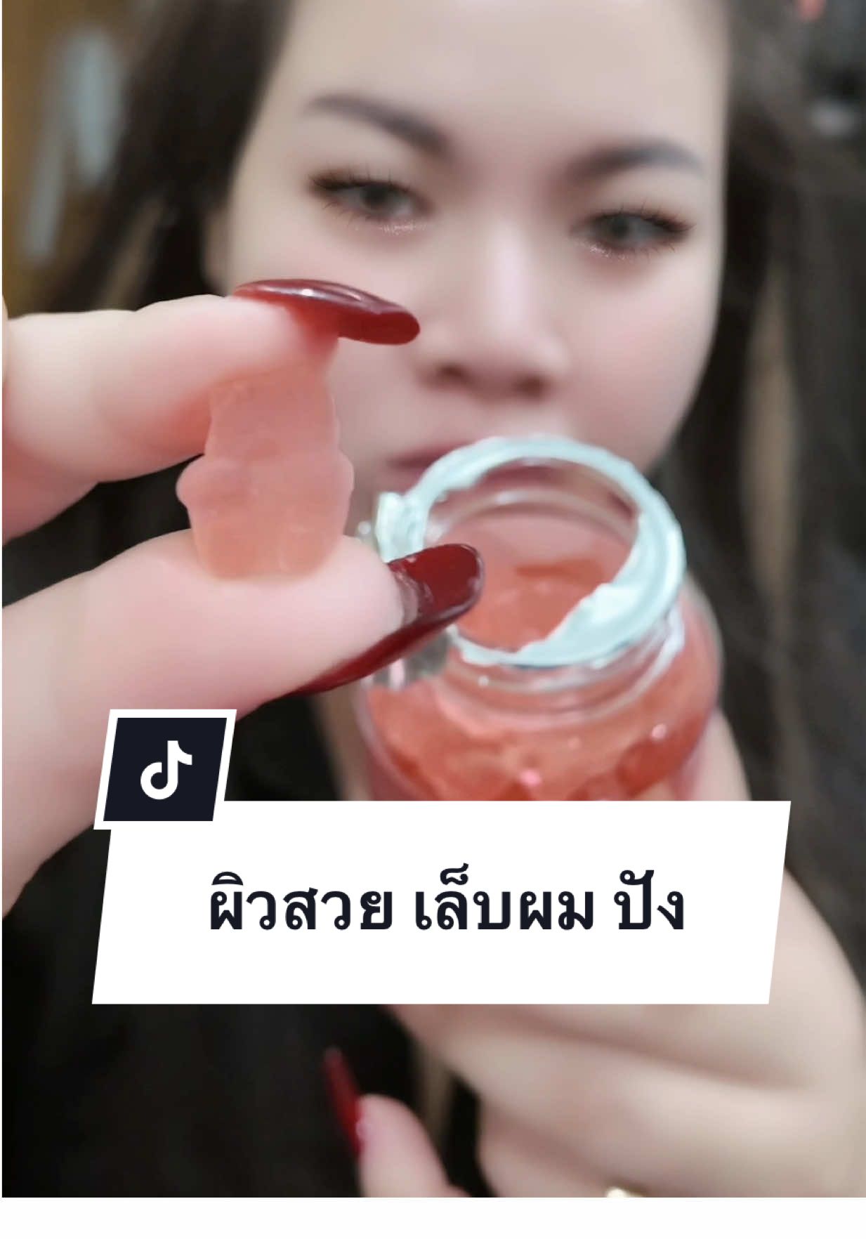 ผิวสวย เล็บผม ปัง #กัมมี่กลูต้าไธโอน  #กัมมี่กลูต้า #กัมมี่กลูต้าคอลลาเจน  #vita 