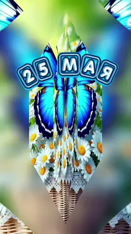 #25#май#утро#воскресенье #доброеутро 