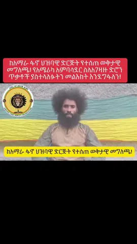 ከአማራ ፋኖ ህዝባዊ ድርጅት የተሰጠ ወቅታዊ መግለጫ! -- የአሜሪካ አምባሳደር ስለአገዛዙ ድሮን ጥቃቶች ያስተላለፉትን መልእክት እንደግፋለን! -- ግንቦት 16፣ 2017 ዓ.ም -- የአማራ ፋኖ ሕዝባዊ ድርጅት በኢትዮጵያ የአሜሪካ ኢምባሲ አምባሳደር ኤርቨን ማሲንጋ በኩል፣ ግንቦት 15 2017 ዓ.ም ዕለት ያስተላለፉትን ጥሪ በአንክሮ ተመልክቶታል፡፡  በቅድሚያ፣ 47ኛው የአሜሪካ ፕሬዝደንት ዶናልድ ትራምፕ አስተዳደር በመላው ዓለም ያሉ ግጭቶችን በሰላም ለመፍታት እያደረገ ያለውን ጥረት እንደምናደንቅ እና ለዚህም ሰኬትን እንደምንመኝ መግለጽ እንወዳለን፡፡ በአምባሳደር ማሲንንጋ  መልዕክት ላይ እንደተመለከትነው፣ 