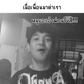 เป็นคนไม่ยอมคนอะ #ohana #ohanacopy #ohanaclip #รักohanaไม่เจ็บเลยซักวัน #ตลกคลายเครียด #มีม #ซาบอลohana 