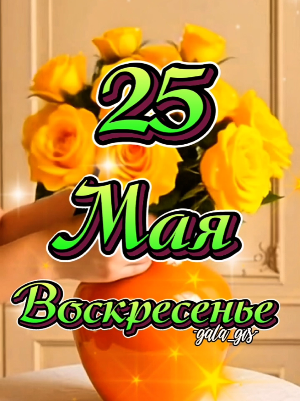 #25 #май #доброе #утро #воскресенье 