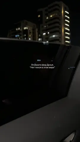 Пророк ﷺ сказал: «Будь в этом мире как странник или путник» (аль-Бухари). لا راحة في الدنيا — ведь мы просто гости.