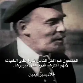 #لينين  المثقفون هم أكثر الناس قدرة على الخيانة، لأنهم أكثرهم قدرة على تبريرها