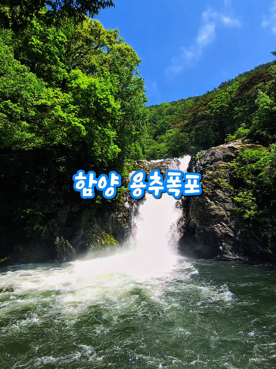 함양 용추계곡 용추폭포 #용추폭포 #용추계곡 #폭포 #함안가볼만한곳 #sns사진명소 