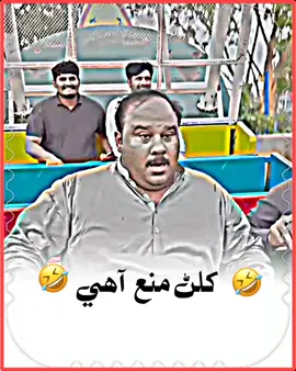 wait for end😂#foryou #comedyvedio#sindhifunny #sindhi#newpepishitmelike😂 