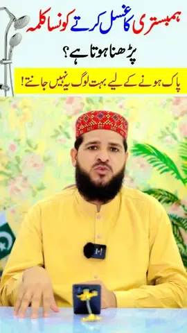 ghusal karte konsa kalima padhna hota hai#islamic #azharsaeed #islamic_video #foryou #1millionaudition 