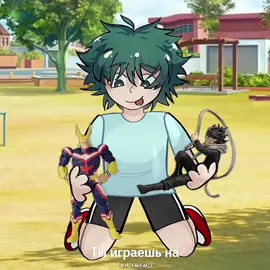 Everything shown in the video is a joke. #MHA #Anime #MyHeroAcademia #IzukuMidoriya #MidoriyaIzuku #Izuku #Midoriya #Deku #MinoruMineta #MinetaMinoru #Minory #Аниме #МГА #МояГеройскаяАкадемия #Изуку #Мидория #Деку #ИзукуМидория #МидорияИзуку #BNHA #BokuNoHeroAcademia #Рофл 