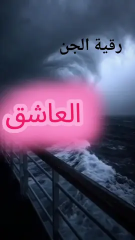 رقية شرعية نافعة للمس العاشق #التابعة_و_السحر #التابعة_الجن_القرين #التابعة_المس_العاشق #فرنسا🇨🇵_بلجيكا🇧🇪_المانيا🇩🇪_اسبانيا🇪🇸 