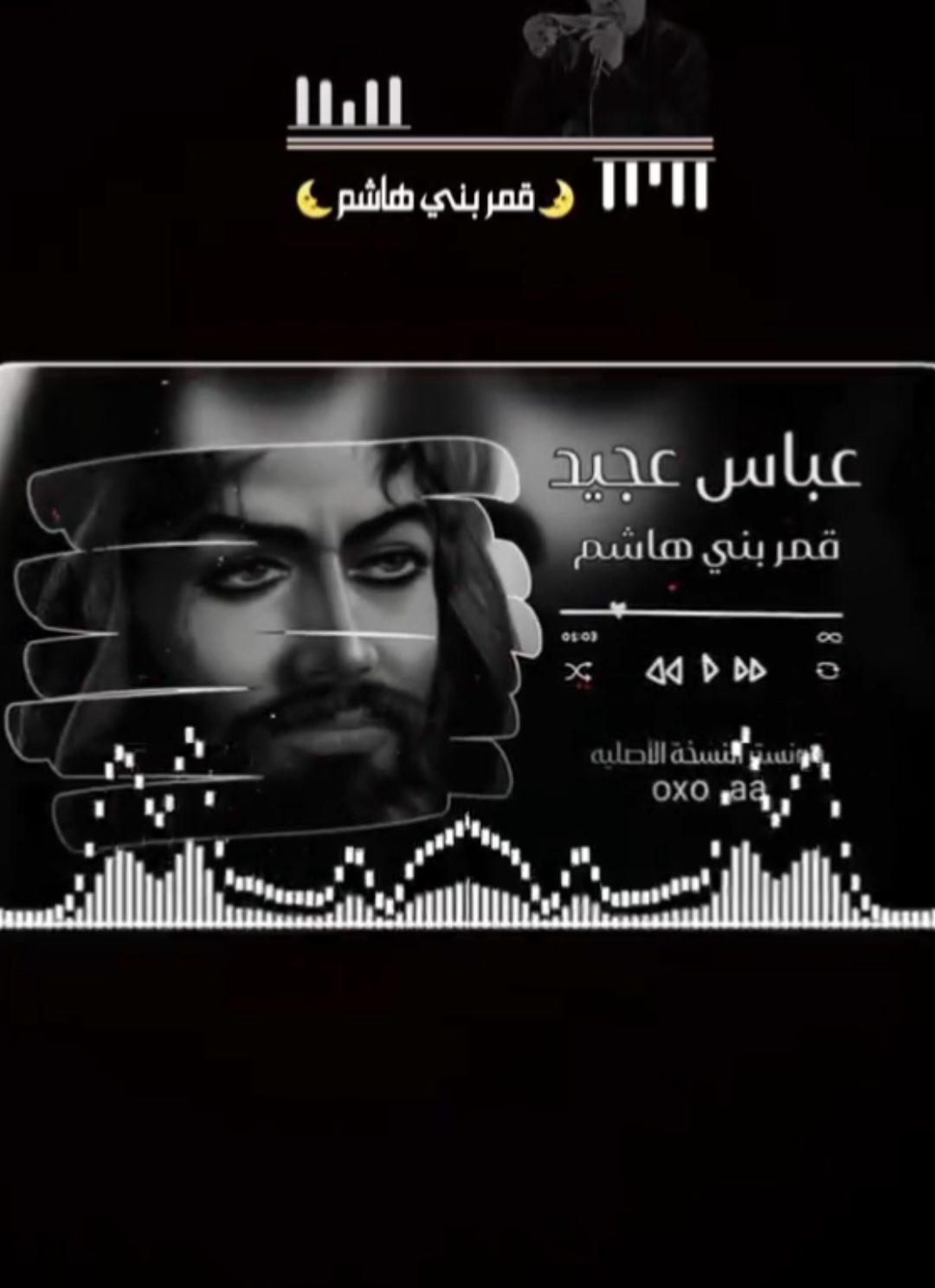 قمر بني هاشم 🎧👑💥أبو فاضل#عشوائيات #شاشه سوداء #كلمات #تصاميم_فيديوهات #البس_السماعه🎧  #موالات_حزينة_عراقية💔   #اغاني🎧🖤 #اغاني_مسرعه💥 #الصوت_المعدل #موجات_صوتيه🖤🔥 #ريمكسات #صوتيات #ريمكس🔥🖤 #الام #حيدر_العابدي #الحنجره_الذهبيه #حزن💔💤ء #متابعيني_احبكم #viral #aveeplayer🎶 #song #phonkmusic🔥🔥🔥 #phonk #phonk_music #paratii #viralvideo #video #you #foryou #fyp 