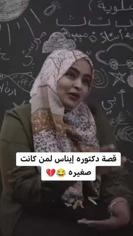 #الجزء_الاول  قصة دكتوره إيناس لمن كانت صغيره 😂💔