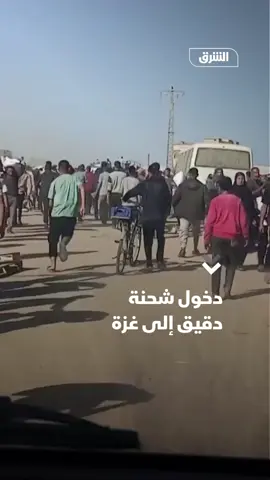 بدأت كميات من الدقيق والمساعدات الإنسانية بالوصول إلى بعض المناطق الأكثر تضررا في قطاع غزة، بعد أن سمحت إسرائيل بمرور عدد من الشاحنات، لكن المسؤولين الفلسطينيين أكدوا أن هذه الكميات لا تعوّض النقص الحاد الناتج عن حصار استمر 11 أسبوعا. #الشرق_للأخبار