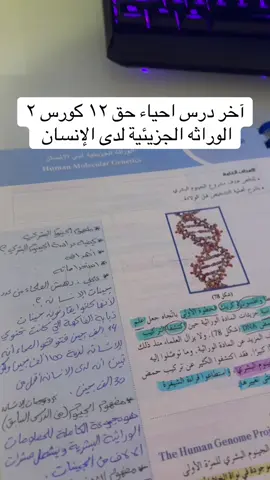 آخر درس احياء حق ١٢ كورس ٢ الوراثه الجزيئيه لدى الإنسان 