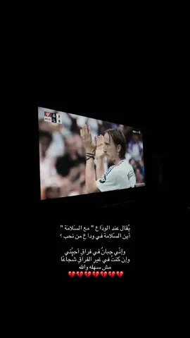 وداعاً لوكا 💔#ريال_مدريد #لوكا_الافضل🇭🇷👑 #كرة_قدم 