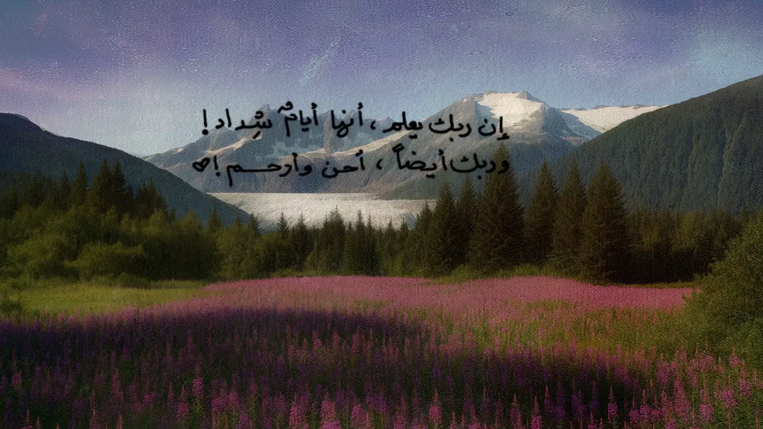 اللهم في الأيام الشداد، تولَّنا برحمتك، وثبّت قلوبنا بلطفك، فإنك أنت العليم الرحيم