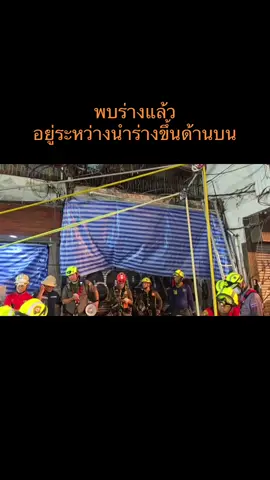 24/5/68พบร่างนายดาวแล้ว อยู่ระหว่างนำร่างขึ้นด้านบน ขอแสดงความเสียใจด้วยค่ะ 😭 #คนงานตกหลุมเสาเข็ม #หลานหลวง8