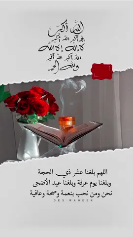 اللهم بلغنا عشر ذي الحجة وبلغنا يوم عرفة وبلغنا عيد الأضحى نحن ومن نحب بنعمة وصحة وعافية #عشر_ذي_الحجة #fouryou #fypシ゚viral🖤tiktok #اكتب_شيء_تؤجر_عليه🌿🕊 #اسعد_الله_جميع_اوقاتكم🌹🌹 #صباحكم_أحلى_صباح🌹🌹 