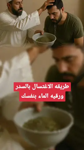 طريقه الاغتسال بالسدر ورقيه الماء بنفسك #doctorfsl3 #fyp #fyp #santé #فوائد_صحية #fouryou #علاج_طبيعي #السدر #الاغتسال #رقية 