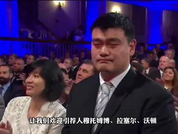 🫰🏻记得点赞加关注哦，回顾姚明入选名人堂，他的影响力比冠军更重要，姚式幽默笑翻全场 #姚明 #奥尼尔 #艾弗森