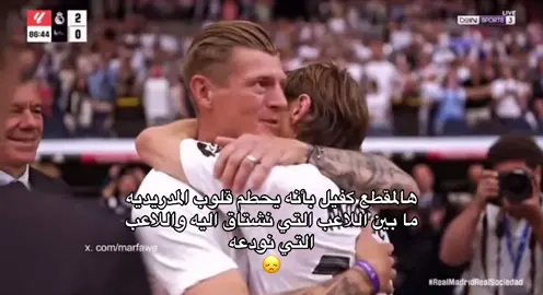وداعاً افضل وسط في التاريخ 😞 #fyppppppppppppppppppppppp #football #fouryou #fypppppppppppppppppppppppppppppp #funny #fypシ゚ #fyp #fypdongggggggg #tadiiii #tadiiii 