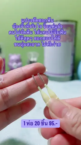 แปรงขัดซอกฟัน คนไม่จัดฟัน        ใช้แทนไม้จิ้มฟัน ใช้ดีสุดๆ ซอกซอนได้ดี ขนนุ่มสะอาด ไม่หักง่าย#ของใช้ดีบอกต่อ #เทรนวันนี้ #เทรน #รีวิวไปเรื่อย #ไอเท็มคนจัดฟัน #ไหมขัดฟัน #แปรงขัดซอกฟัน #แปรงสีฟันคนจัดฟัน #ไหมขัดฟันพลังน้ํา 