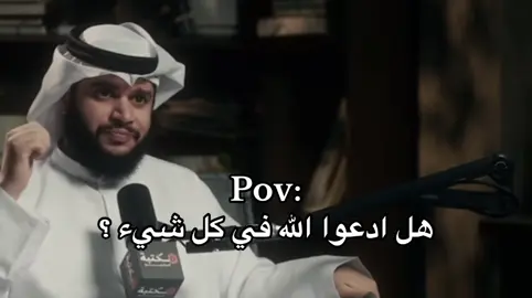 إذا عرف الإنسان أن الله بيده كل شيء… سيسأله كل شيء🤍. #بودكاست_ديني #صدقة_جارية #explor 