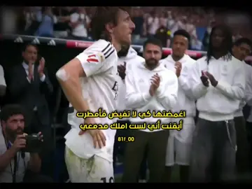 #وداع_لوكا_مودرش💔 #مودريتش #ريال_مدريد #💔☹️ #بيفو 