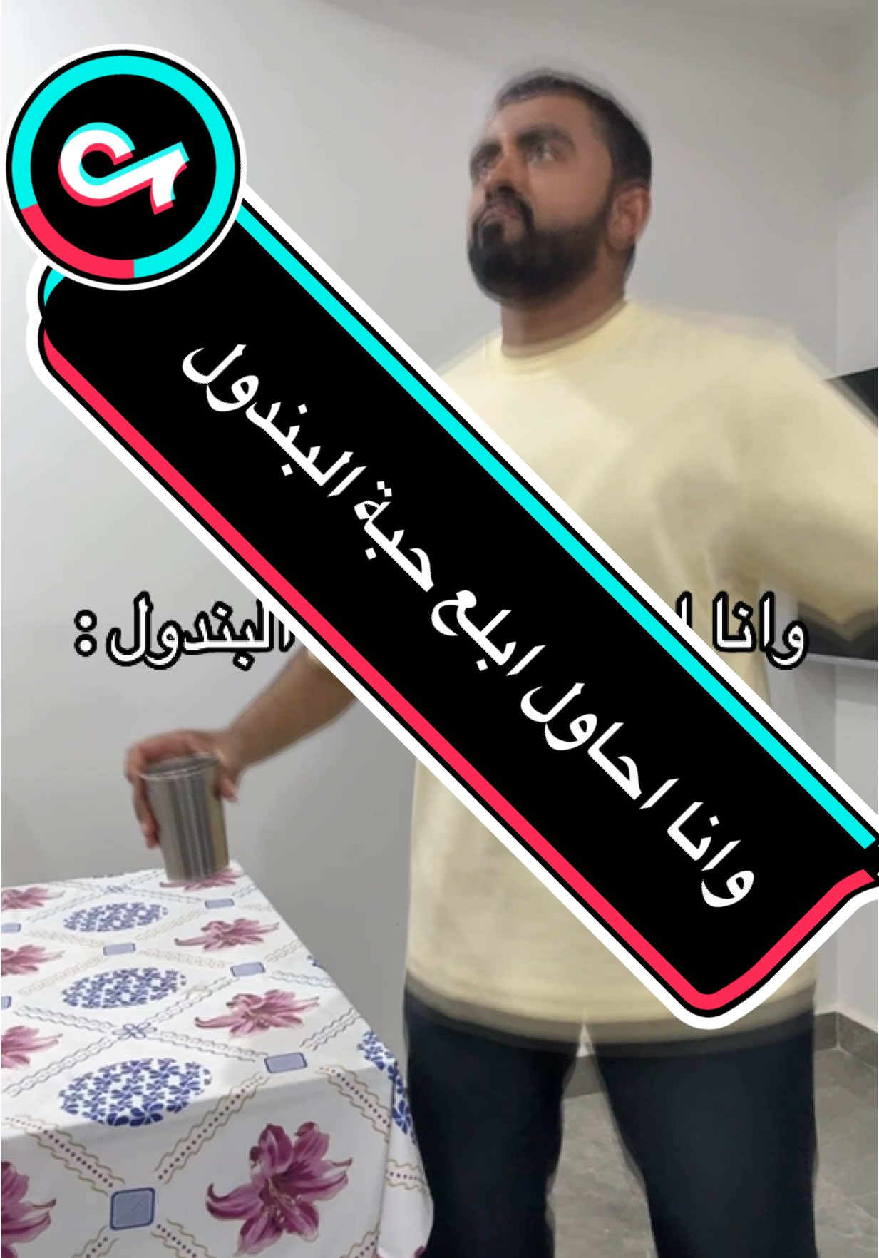 ما ترضى تنزل #انا #احاول #ابلع #حبة #البندول #ترضى #تنزل #pov 