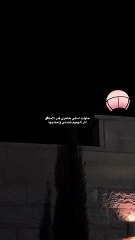 #حاولت اسلي خاطري قدر الامكان                                          آثر الهموم تحدني واحتديها  !  
