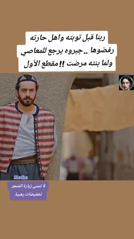 ربنا قبل توبته واهل حارته رفضوها .. جبروه يرجع للمعاصي ولما بنته مرضت !! #MoRoSeries #MorroDrama #moroo_tv #drama #filmclips #makingthecut 
