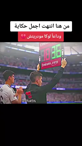 لحظة خروج لوكا مودريتش ونهاية اجمل حكاية من السنتياغو برنابيو #وداعاً #لوكا_مودريتش #خروج_لوكا #اخر_فنجان_بالدلة  #ريال_مدريد #مبابي #lukamodric #realmadrid #footballtiktok #كرة_القدم_عشق_لا_ينتهي #الرياضة_على_تيك_توك #ابو_فهد_الملكي👑 @Real Madrid C.F. اخر فنجان بالدلة