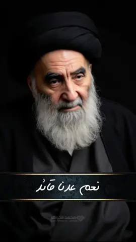 #CapCut نعم عدنه قائد السستاني دام الله ضله#الحشد_الشعبي_المقدس #السستاني #الحشد_الشعبي_المقدس 