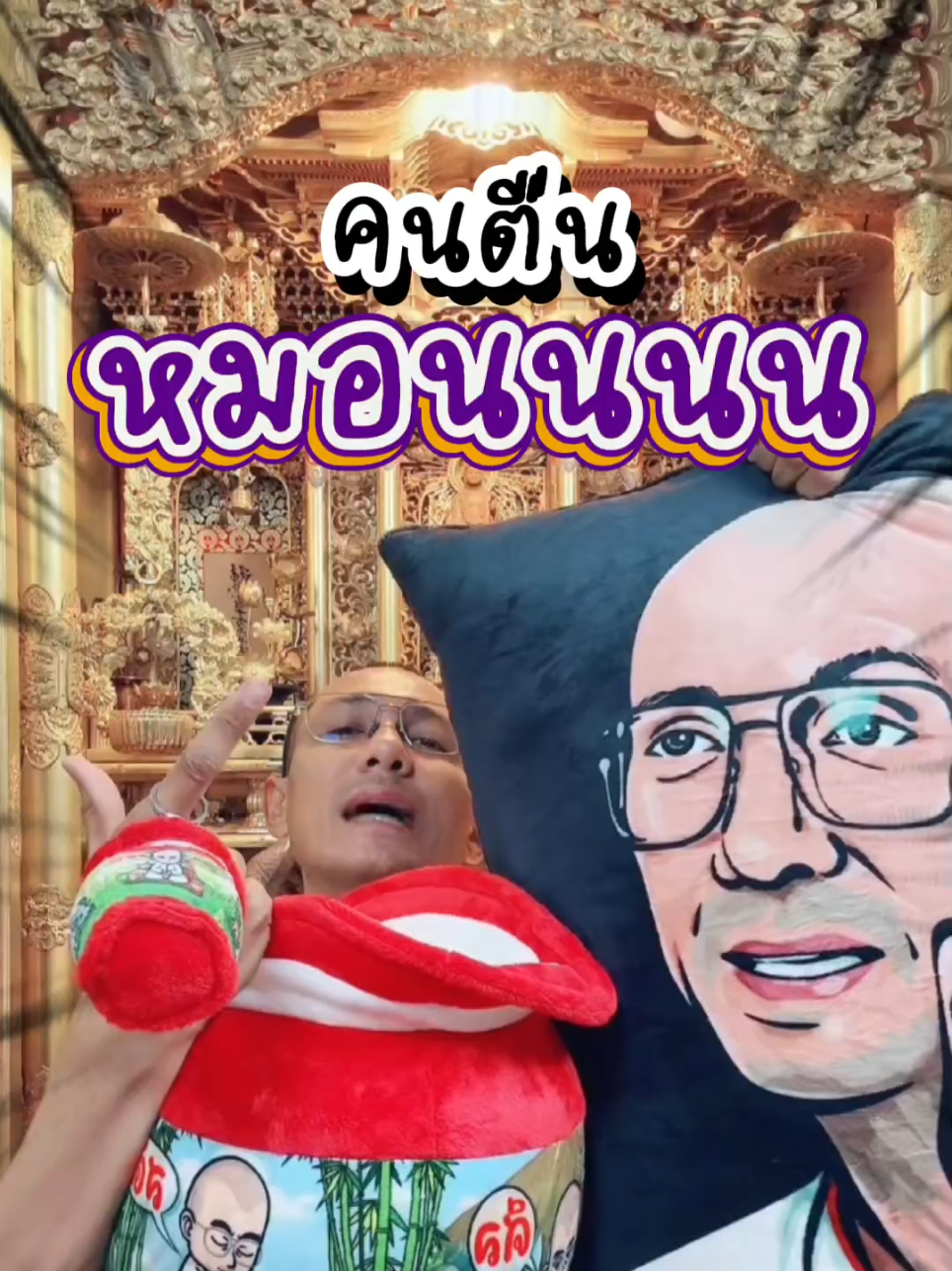 เร็ววว ของใกล้หมดแล้วววว กดตะกร้าหน้าโปร์ไฟล์นะคะ #อาจารย์เบียร์ #คนตื่นธรรม #นุ่นคนตื่นเต้น #หมอน 