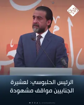 الرئيس الحلبوسي: لعشيرة الجنابيين تضحيات ومواقف مشهودة في مواجهة الإرهاب والحفاظ على مناطقهم