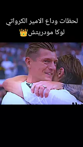 وداع الامير لوكا مودريتش#لوكا_مودريتش #الامير_الكرواتي🇭🇷🔥 #creatorsearchinsights 