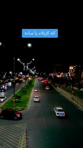 كربلاء العشق الممنوع الدخول 🤣#وياكم_بل_ترند💅 #لايك #مشاهير_تيك_توك #fyp #م 