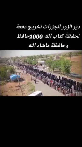 #دير الزور الجزيرة#الجزرات تخريج دفعة لحفظة كتاب الله 1000حافظ وحافظة ماشاء الله تبارك الرحمن #ريف دير الزور #❤️❤️❤️❤️❤️ 
