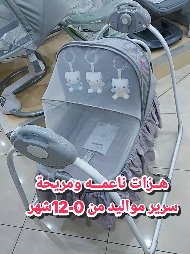بهزات ناعمة ومريحة سرير هزاز مواليد يناسب من الولادة إلى عمر سنة  متوفر في محل كل شيء للاطفال موقعنا المملكة العربية السعودية  المدينة المنورة ـ حي العريض  طريق المطار الطالع . . . #سرير #سرير_اطفال #سرير_مواليد #سرير #اكترونيات #بيبي#استقبال  #حديثي_الولادة #تجهيزات_مواليد #استقبال_مواليد #استقبال_مولود #استقبال_فخم #نفاس_مواليد #ارواب #ولادة #رضاعة #بيبي👼🏻💙 #حوامل #حوامل_السعوديه #جودة_عالية #baby #fyp #viral #explore #foryou #محل_كل_شيء #مولود  #foryoupage #هاي_كواليتي #كل_شيء_للاطفال #محل #كل #شيء #محل_ومتجر_كل_شيء_للاطفال  @محل و متجر كل شيء للأطفال @محل و متجر كل شيء للأطفال @محل و متجر كل شيء للأطفال 