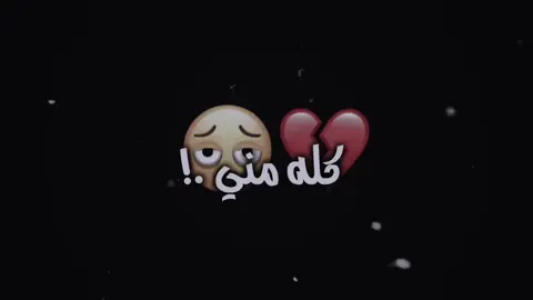كله مني 💔 #تصاميم_فيديوهات🎵🎤🎬 #تفاعلكم_حتى_أستمر #شعر_حزين #عبارات_حزينه💔 