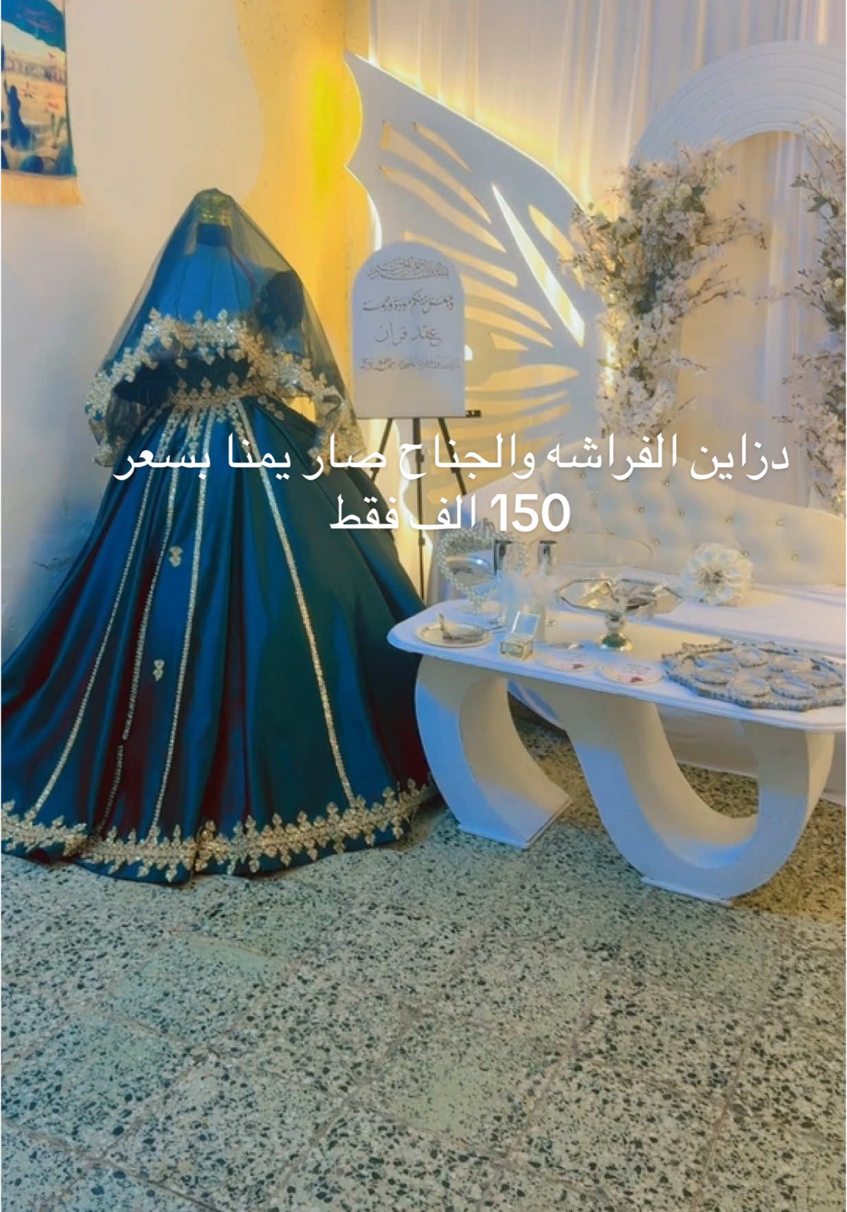 عروض تخفيضات حاليا لنهاية شهر الخامس دزاين الفراشه والجناح صار يمنا بسعر ١٥٠الف فقط للحجز وتساب ٠٧٧٠٤٣٢٦٧٧١  #اكسبلور #بغداد_العراق #كوشات #اعراس_عراقيه❤💍 #كوشات_احياء_حفلات_الاعراس_تزين #بغداد_بصرة_موصل_الكويت_الخليج_دبي_ #مشاهير_تيك_توك #اعراس_عراقيه #صالون_تيك_توك #ترند_تيك_توك #تخفيضات 