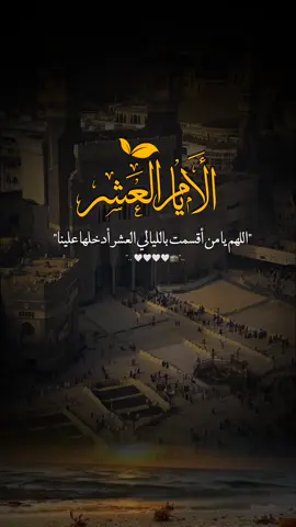 اللهم يامن أقسمت بالليالي العشر أدخلها علينا آمنين سالمين.. 🤲🤍🕋🕋#اللهم_بلغنا_عشر_ذي_الحجه #يوم_عرفه #لبيك_اللهم_لبيك_لبيك_لا_شريك_لك #كبروا_ليبلغ_تكبيركم_عنان_السماء #الله_اكبر_الله_اكبر_ولله_الحمد #fupシ #foryou #foreyoupage #fup #تصاميم_ورد🌸 