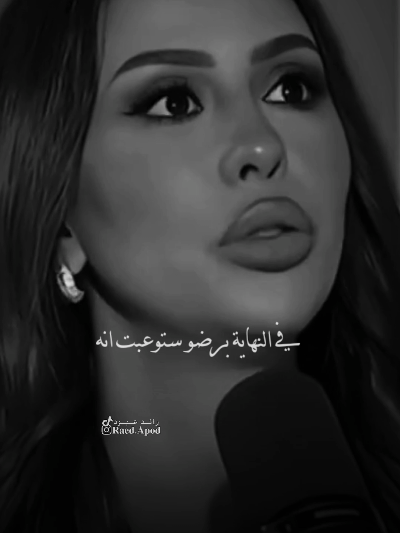 #رائد_عبود بالنهاية استوعبت انه مش كل الناس بتفرحلك#مجرد________ذووووووق🎶🎵💞 #اخر_اشي_نسختو💭🥀 #fyp 