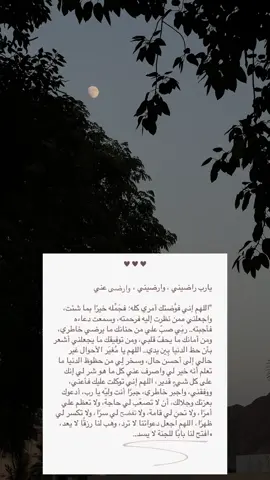 يارب ارضني وأرض عني#آلا_بذكر_الله_تطمئن_القلوب♥️ #قران_كريم #اذكار #تسبيح #استغفار #آيات_قرآنية #قيام_الليل #اللهم_رضاك_والجنة 
