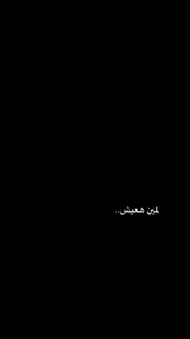 #CapCut لمين هعيش 🖤✨ .. #foryou #viraltiktok #viralvideo #قوالب_كاب_كات #شاشه_سوداء #ترند_تيك_توك #ترند #قوالب_أحمد 