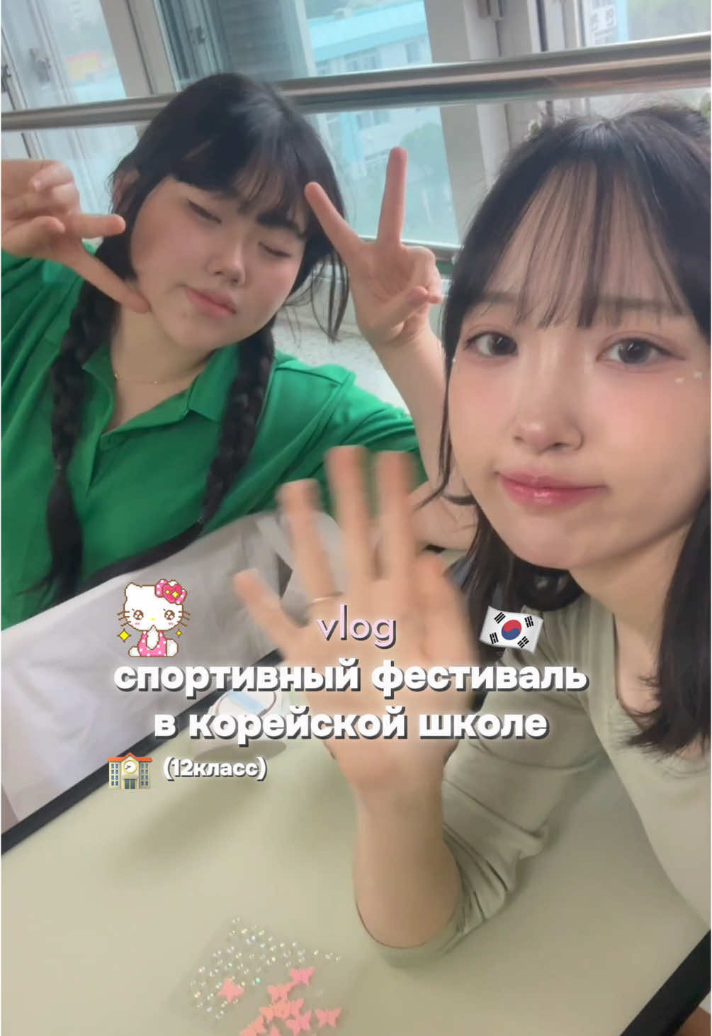 буду скучать по этому дню.. продвигайте видео чтобы я знала что вам интересно ! #🇰🇷 #🇰🇿 #on #fy #fyp #рек #fypage #реки  #rec #korea  #корея #foryou #foryoupage  #южнаякорея #кореянка #fypシ #trending #школа #корейскаяшкола #дорамы  #влог #Vlog #2007 